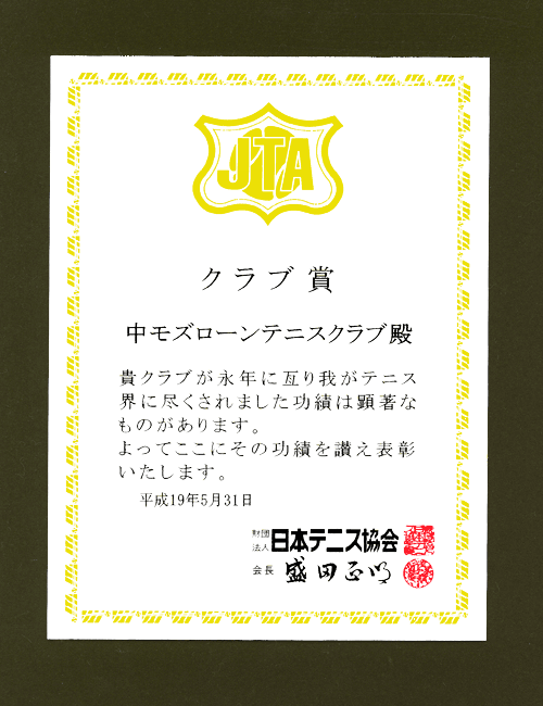 平成18年に日本テニス協会からクラブ賞として頂いた表彰楯